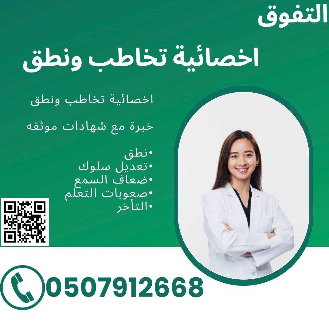 اخصائية تخاطب بالرياض خبرة مع شهادات موثقه 0507912668