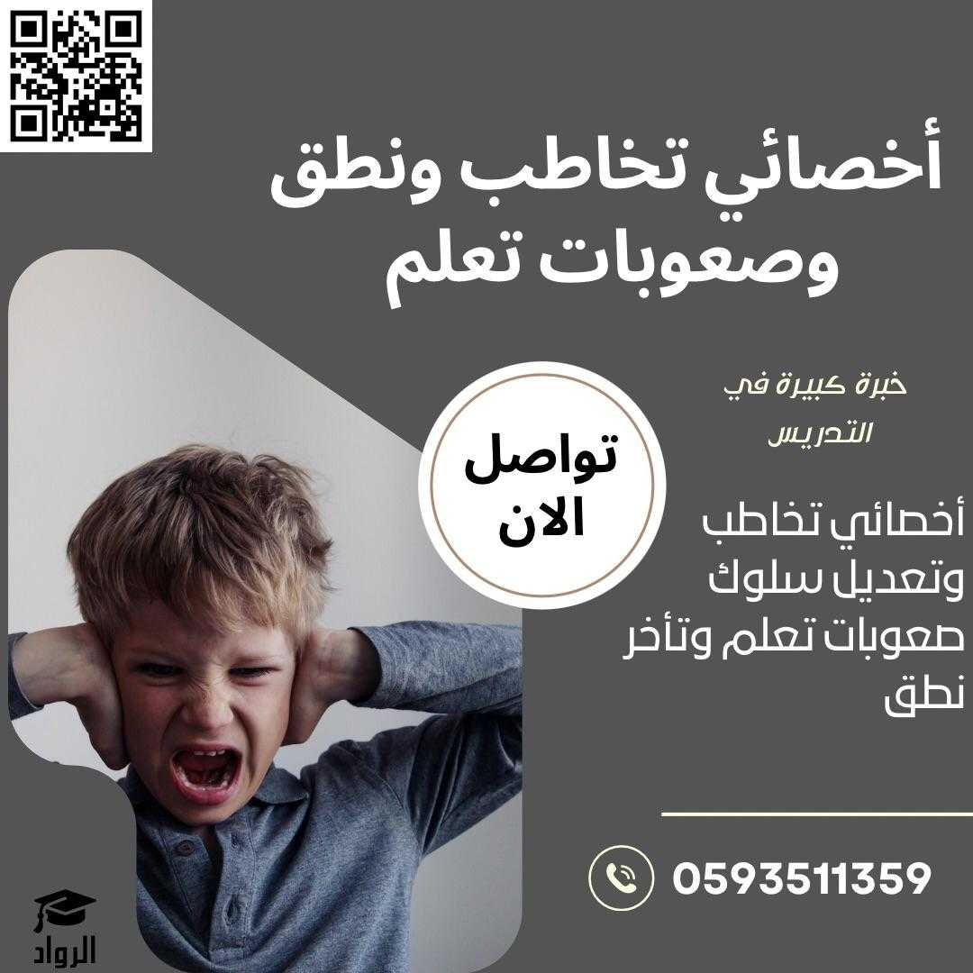 أخصائي تخاطب خصوصي في مكة و جدة ( معا لتحسين مستقبل طفلك )