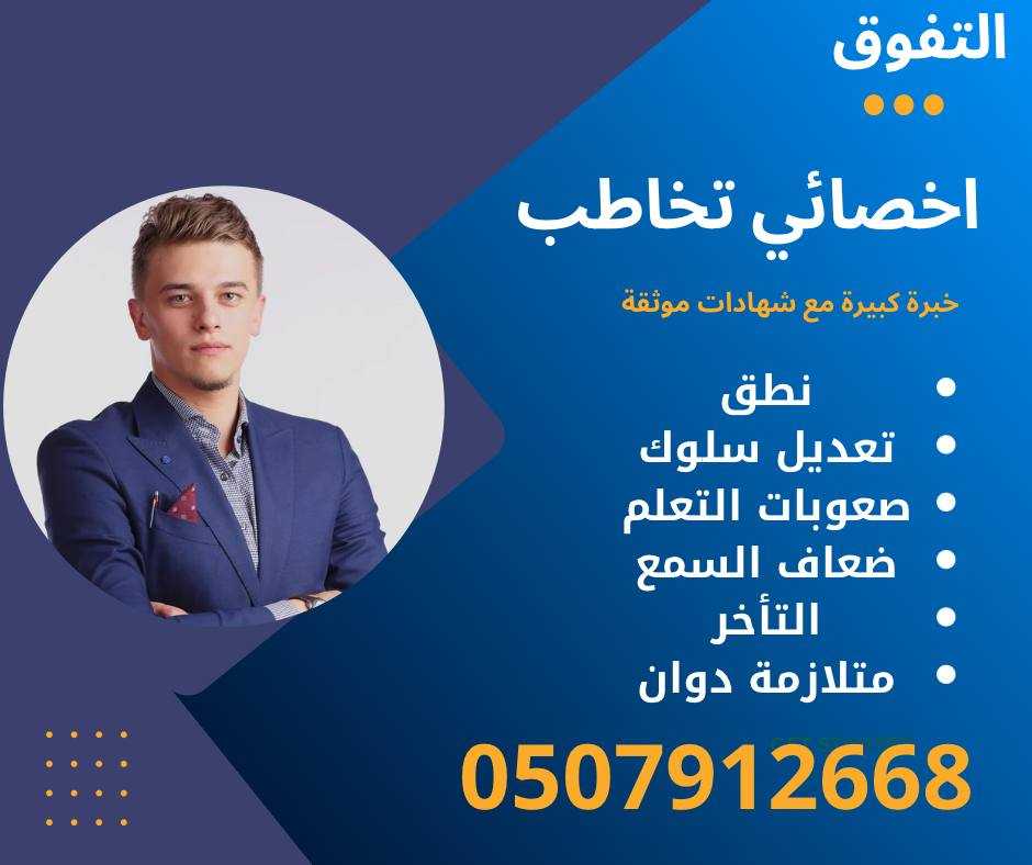 اخصائي تخاطب ونطق في الرياض تواصل واتس او جوال 0507912668