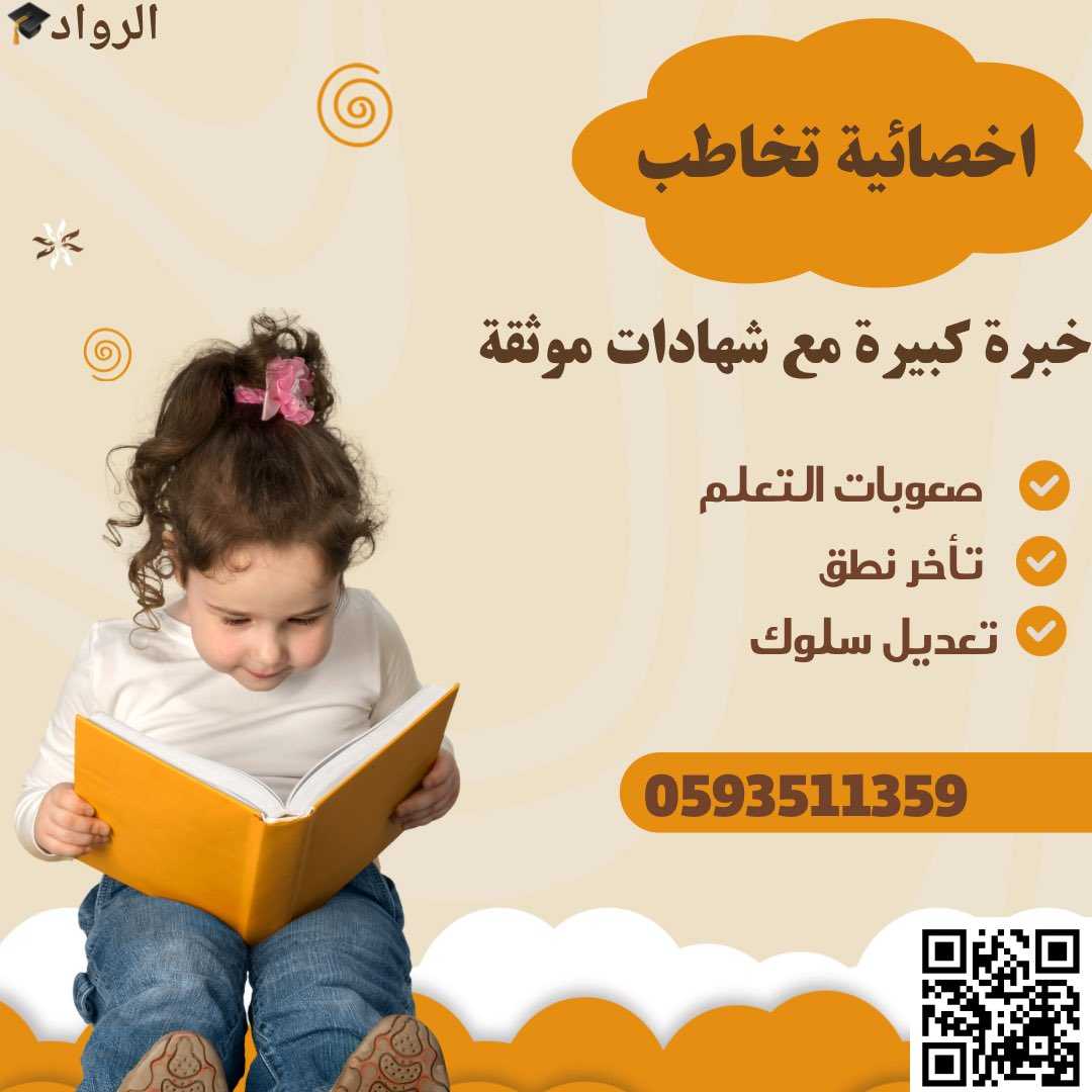 أخصائية تخاطب ونطق في الرياض