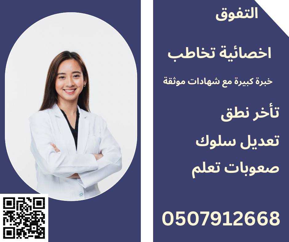 اخصائية تخاطب ونطق في مكة المكرمة خبرة كبيرة مع شهادات موثقه 0507912668