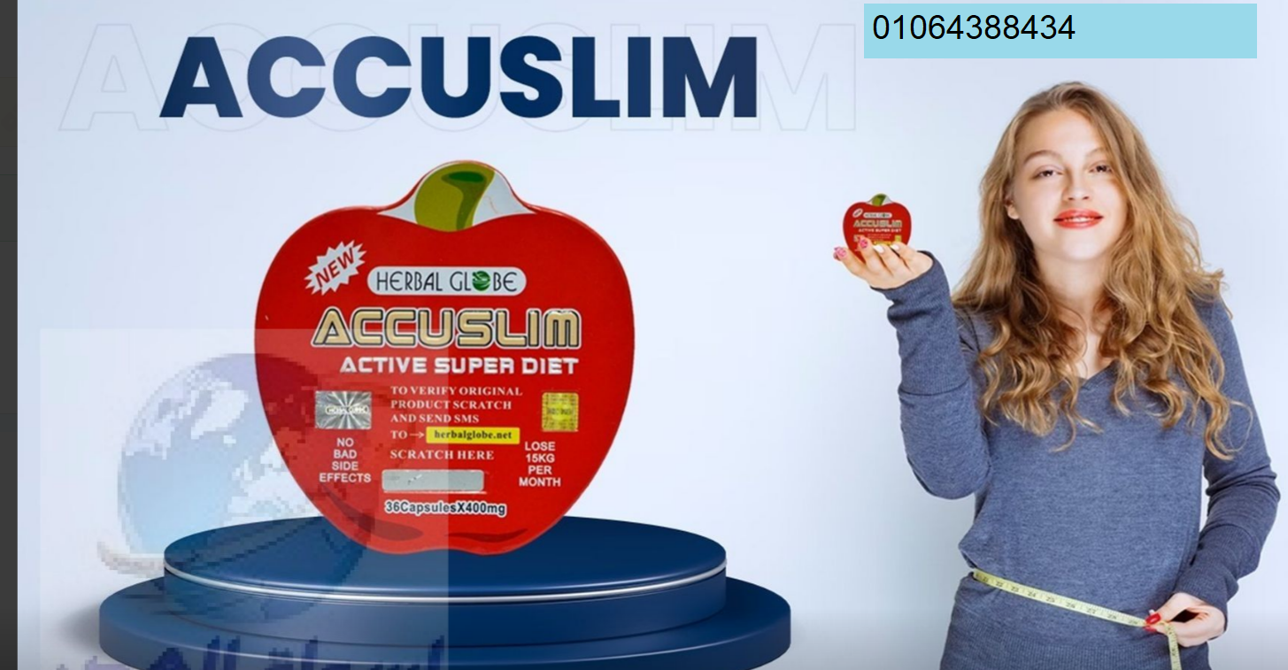 اكو سليم للتخسيس ونحت القوام Accuslim واحدة من أقوى وأحدث كبسولات التخسيس فى الوطن العربى.