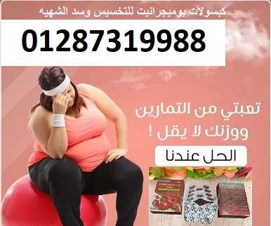 اقوي منتجات التخسيس كبسولات بوميجرانيت