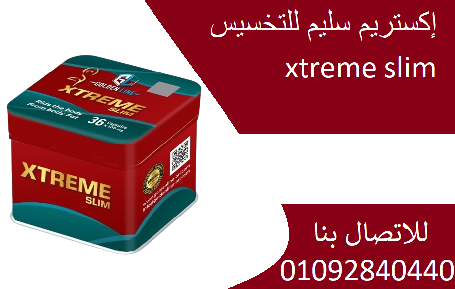 اقراص اكستريم سليم xtreme slim لتفتيت الدهون