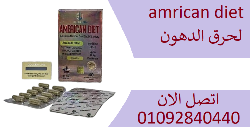 اقراص اميركان دايت الكرتون amrican diet لتفتيت الدهون