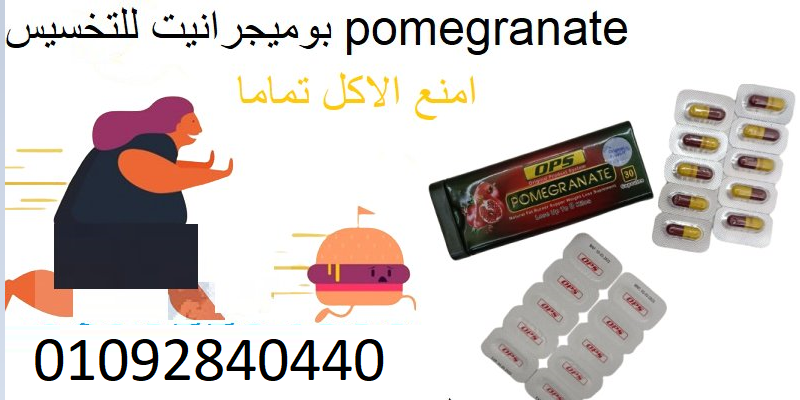 اقراص بوميجرانيت pomegranate