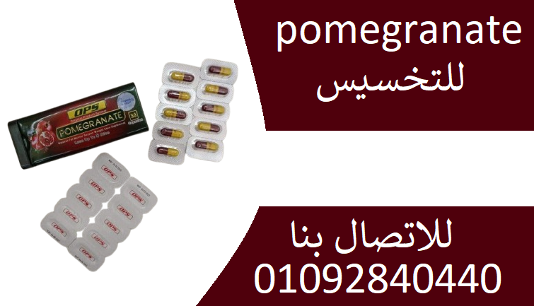 اقراص بوميجرانيت pomegranate