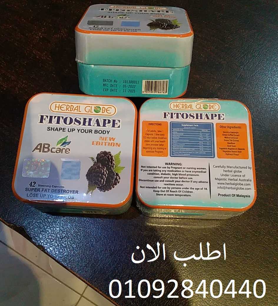 اقراص فيتوشيب fitoshape لمنع تراكم الدهون