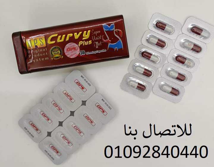 اقراص كيرفي بلس curvy plus للتخسيس