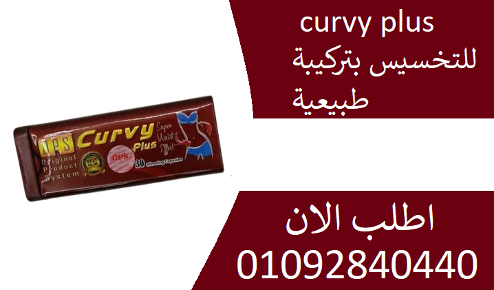 اقراص كيرفي  بلس curvy plus للتخسيس