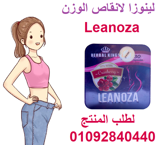 اقراص لينوزا لسد الشهيه المفرطه