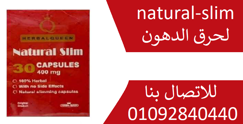 اقراص نلتشورال سليم natural-slim لانقاص الوزن