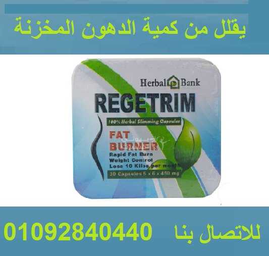 اقراص ريجتريم Regitrimلعلاج السمنه