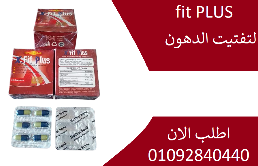 اقراص X fit PLUS لانقاص الوزن