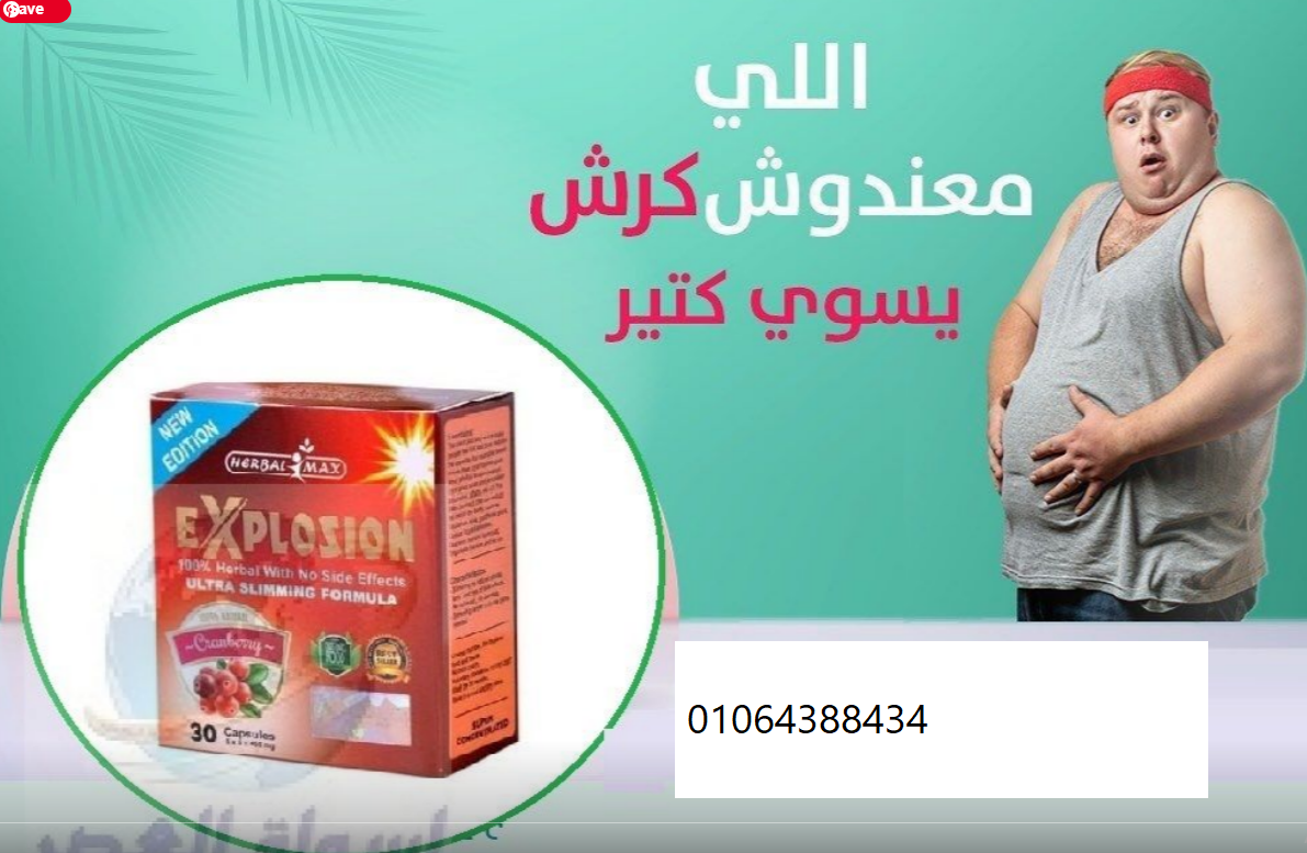 اكسبلوجن لتفجير الدهون  – Explosion. من أقوى الكبسولات المخصصة للتخلص من الوزن الزائد وتدمير الدهون.