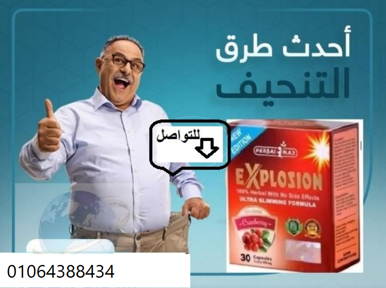 اكسبلوجن لتفجير الدهون  – Explosion. من أقوى الكبسولات المخصصة للتخلص من الوزن الزائد وتدمير الدهون.