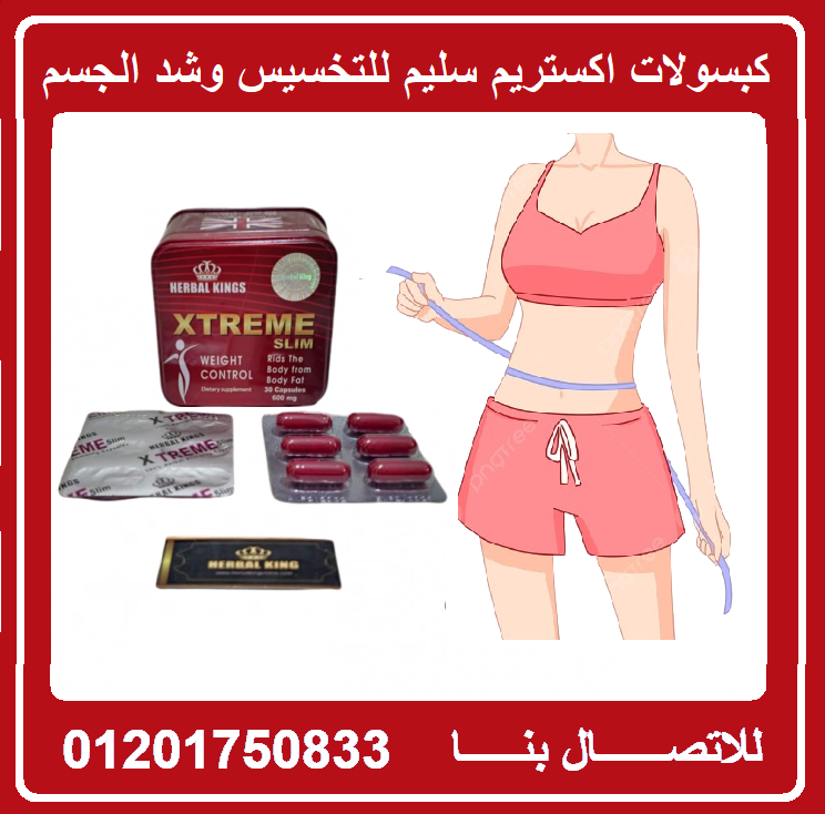 اكستريم سليم | Xtreme slim لإنقاص الوزن و حرق الدهون