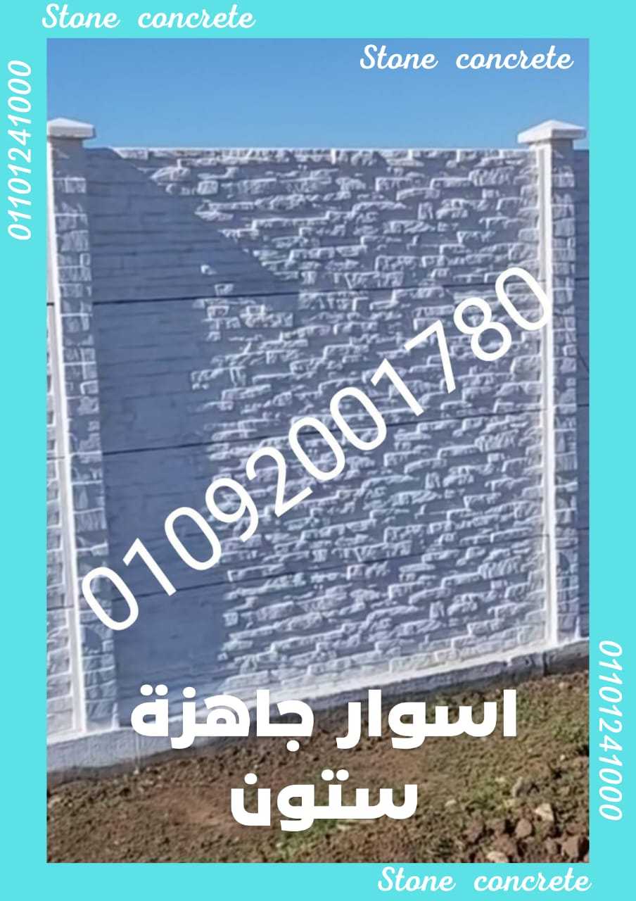 اكثر استخدامات الاسوار الجاهزة الاسمنتية 01092001780 الأسوار الجاهزة الإسمنتية stone house