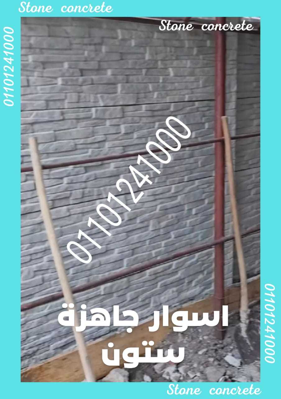 اكثر استخدامات الاسوار الجاهزة الاسمنتية 01092001780 الأسوار الجاهزة الإسمنتية stone house