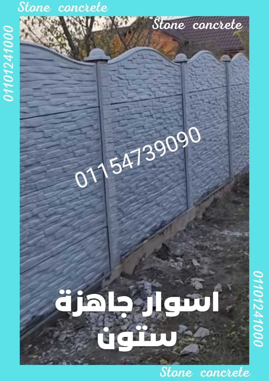 اكثر استخدامات الاسوار الجاهزة الاسمنتية 01092001780 الأسوار الجاهزة الإسمنتية stone house