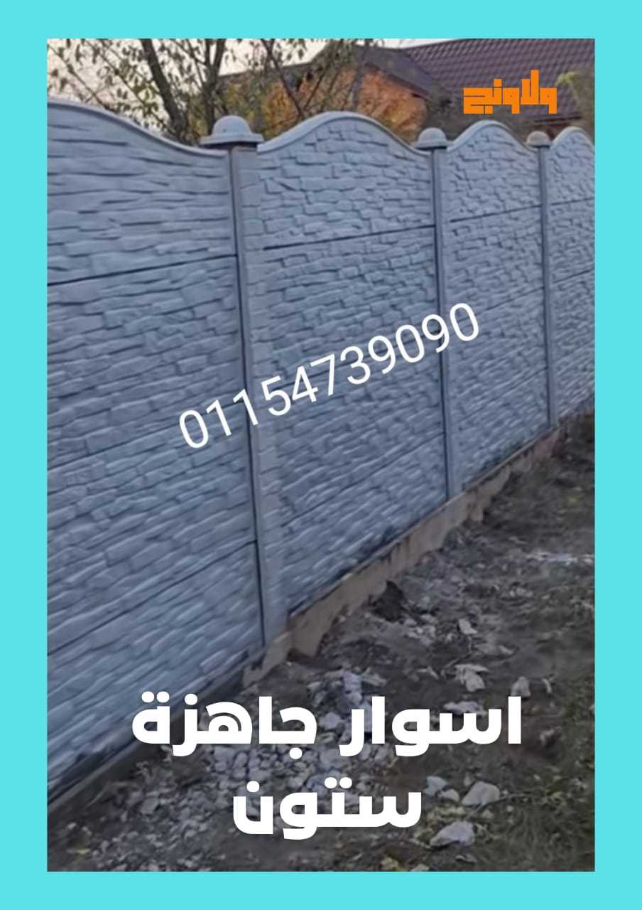 اكثر استخدامات الاسوار الجاهزة الاسمنتية 01092001780 الأسوار الجاهزة الإسمنتية stone house