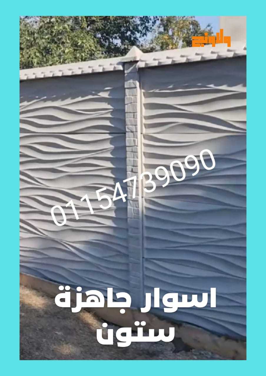 اكثر استخدامات الاسوار الجاهزة الاسمنتية 01092001780 الأسوار الجاهزة الإسمنتية stone house