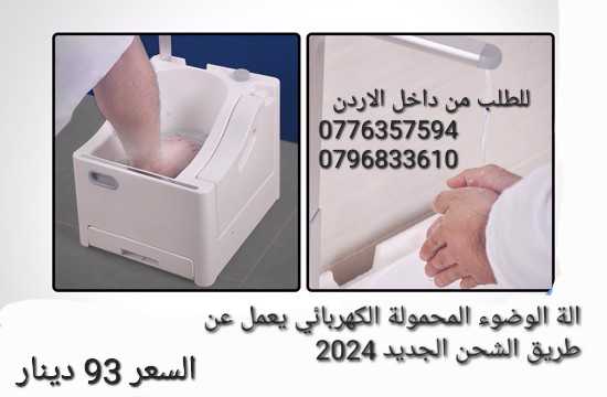 الة الوضوء المحمولة الكهربائي يعمل عن طريق الشحن الجديد 2024