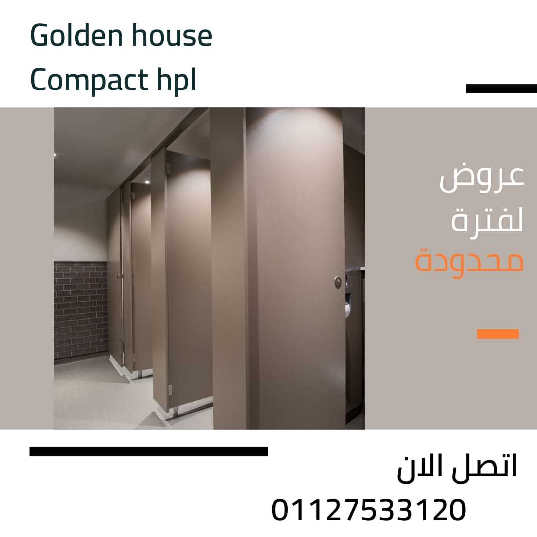 ال hpl افضل انواع الكومباكت hpl ابواب الحمامات وقواطيع وفواصل ومباول