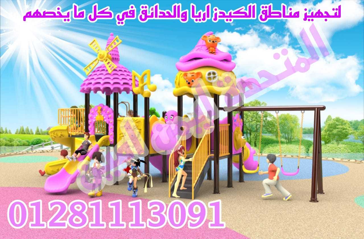 العاب اطفال تناسب الحدائق والكيدز اريا والمدارس