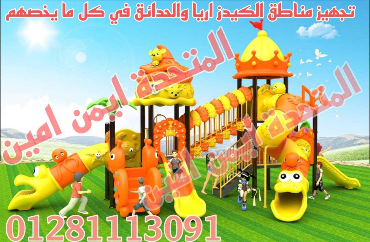 العاب اطفال تناسب الكيدز اريا والحدائق