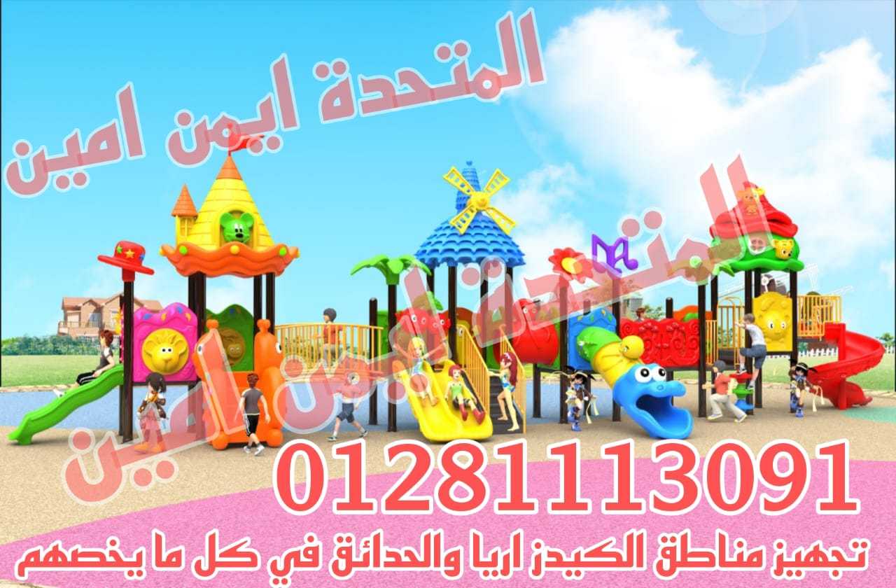 العاب اطفال تناسب الكيدز اريا والحدائق