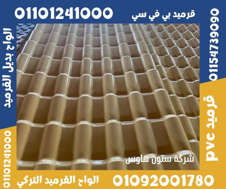 العاشر اسعار قرميد تركي في العاشر من رمضان 01101241000 أسعار القرميد التركي في العاشر