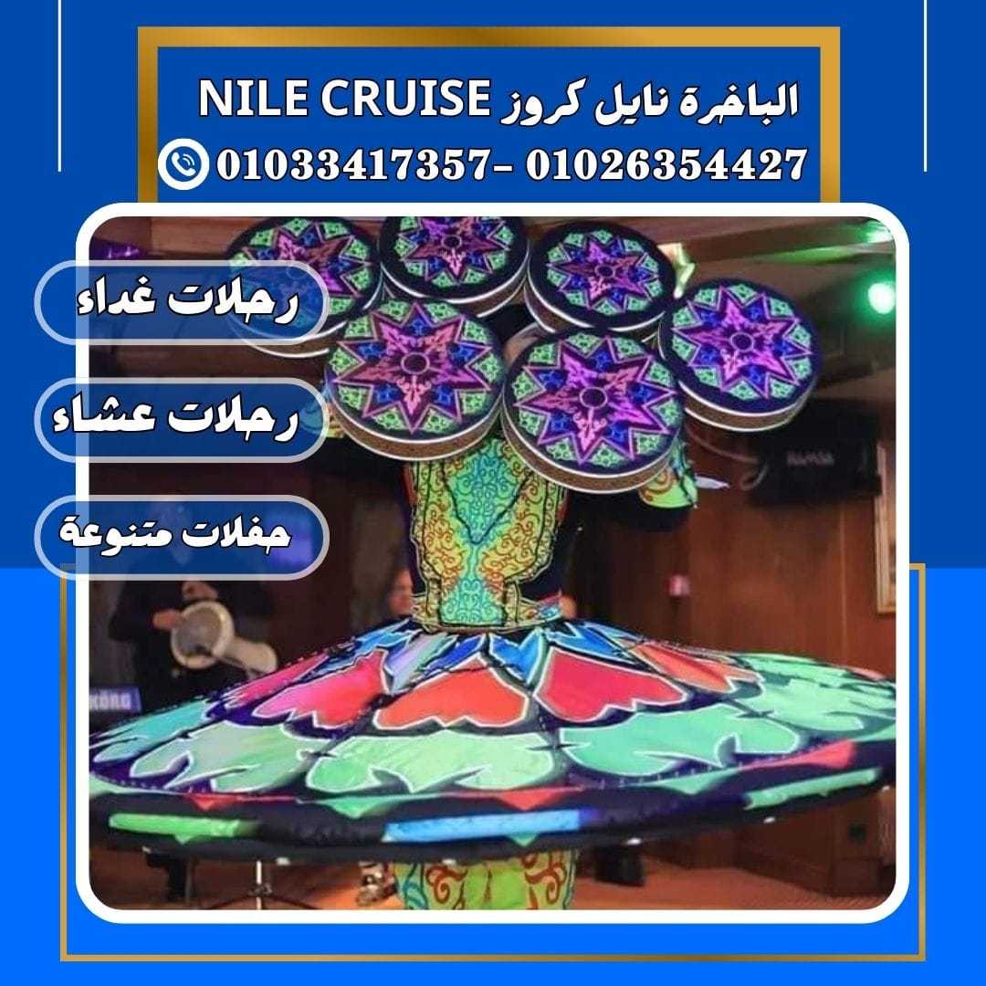 الباخرة نايل كروز & الباخرة الملكية&افضل نايل كروز✆ 01033417357