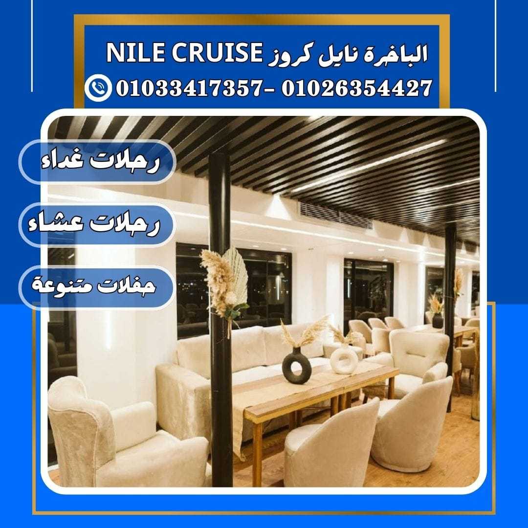 الباخرة نايل كروز & الباخرة نايل كروز&رحلات بواخر نيلية✆ 01033417357