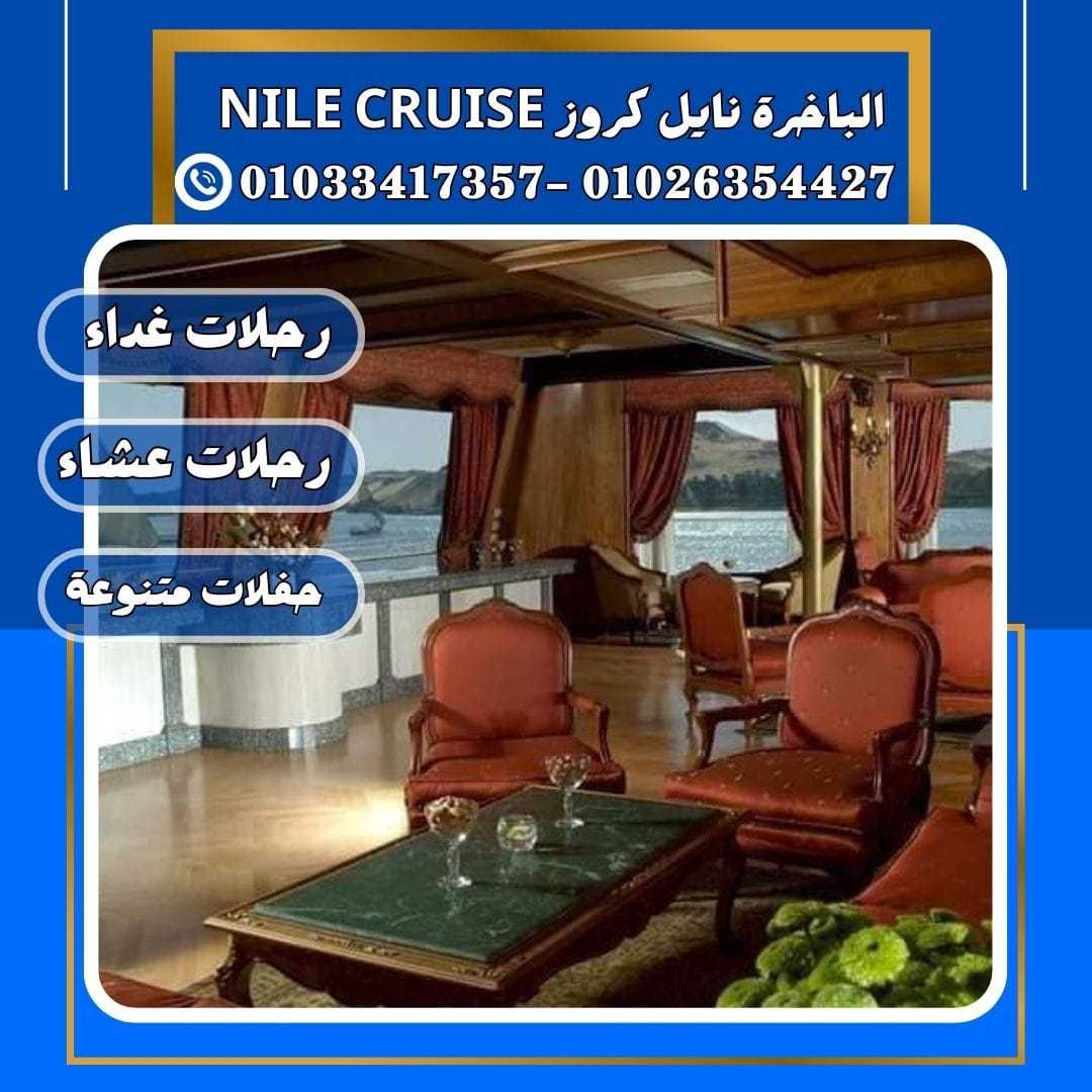 الباخرة نايل كروز & الباخرة نايل كروز&رحلات بواخر نيلية✆ 01033417357