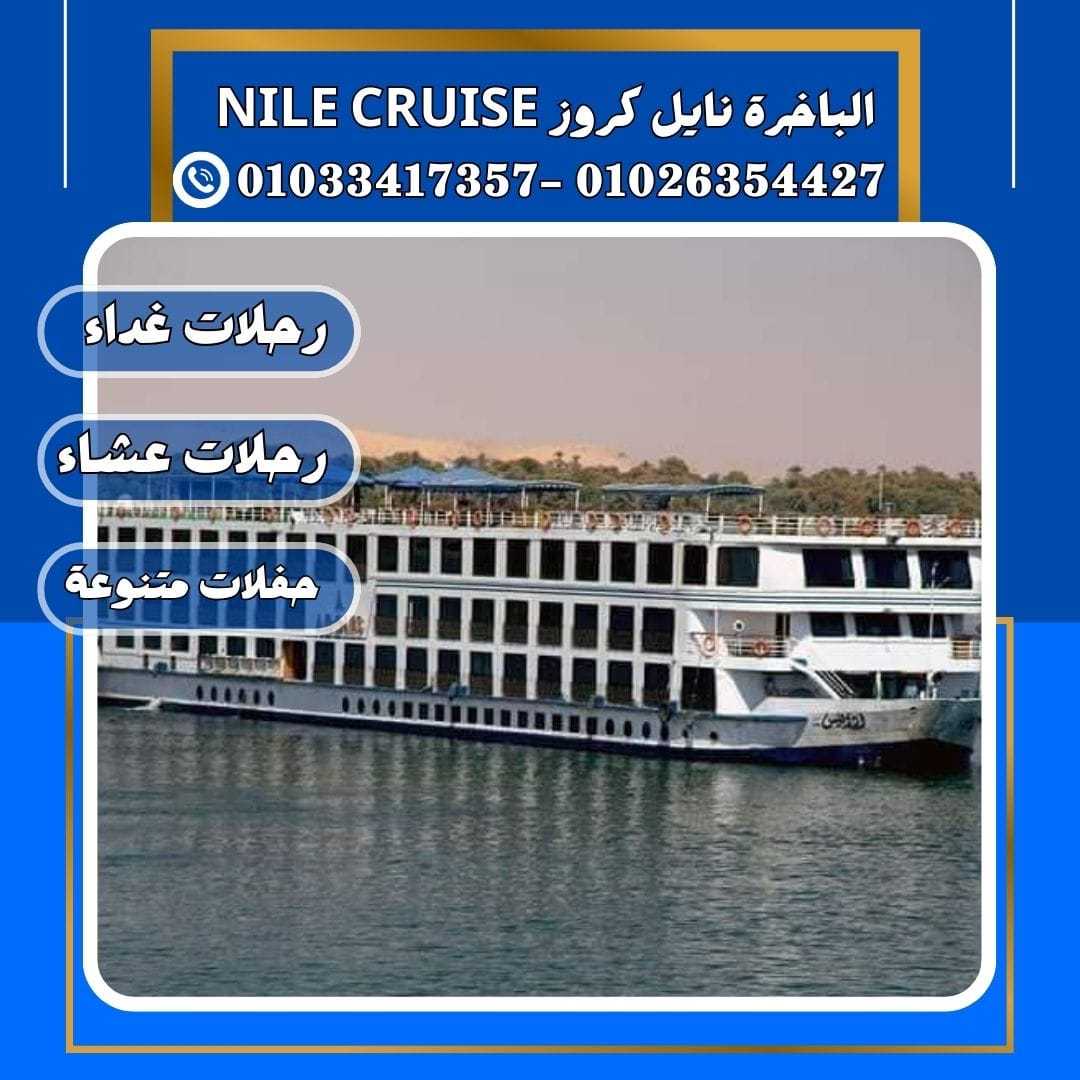 الباخرة نايل كروز & الباخرة نايل كروز&رحلات بواخر نيلية✆ 01033417357