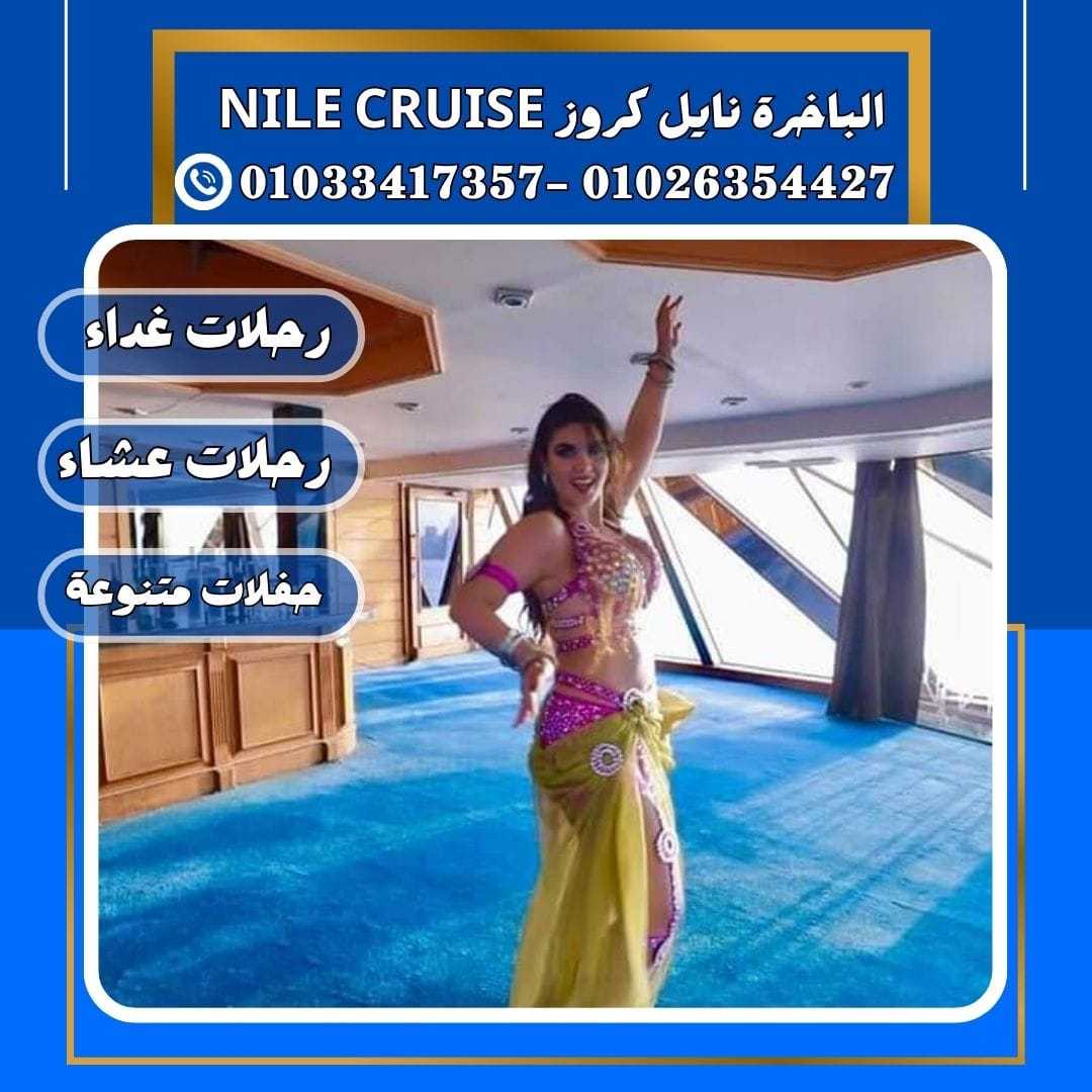 الباخرة نايل كروز & الباخرة نايل كروز&رحلات بواخر نيلية✆ 01033417357