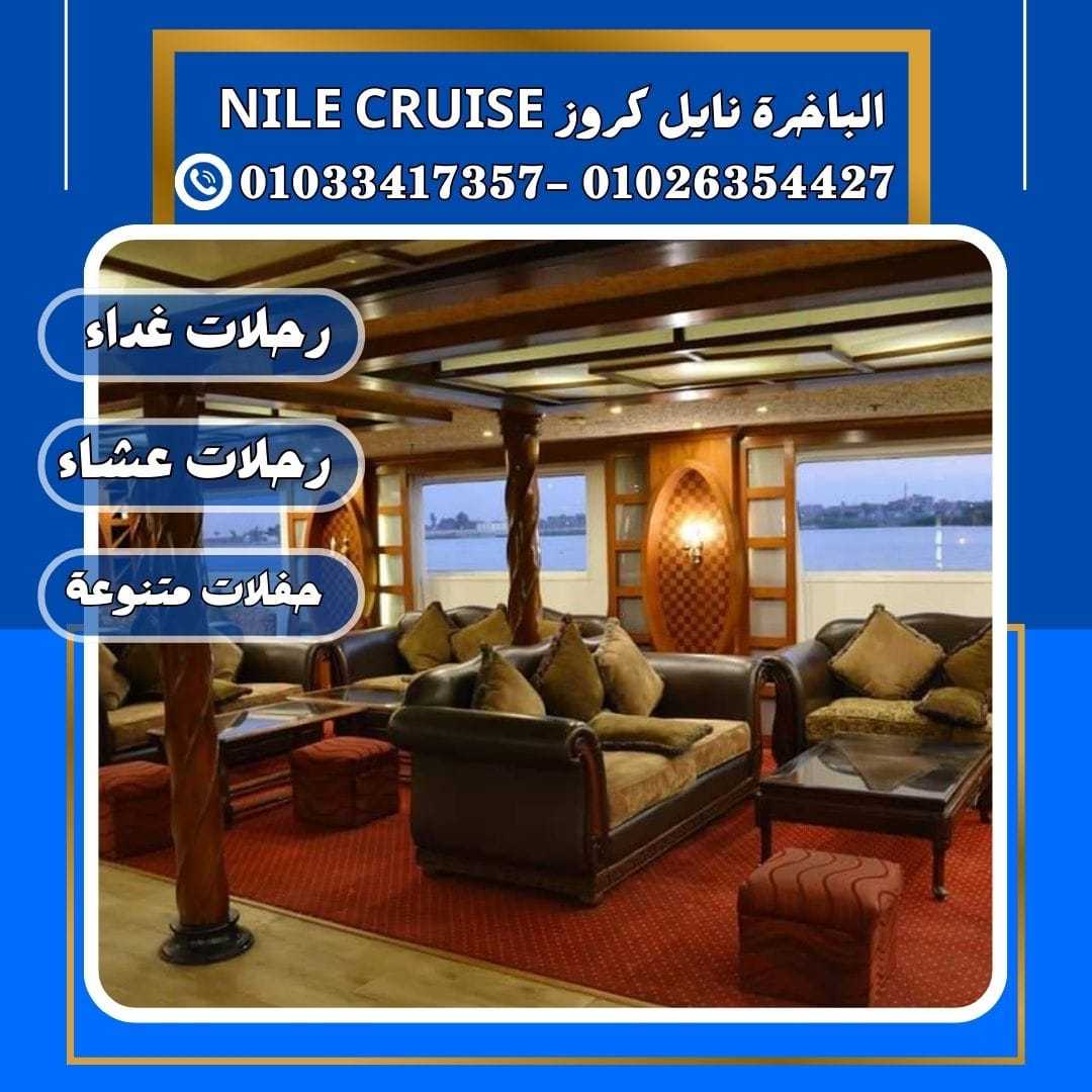 الباخرة نايل كروز& الباخرة ريفر بوت &✆ 01033417357