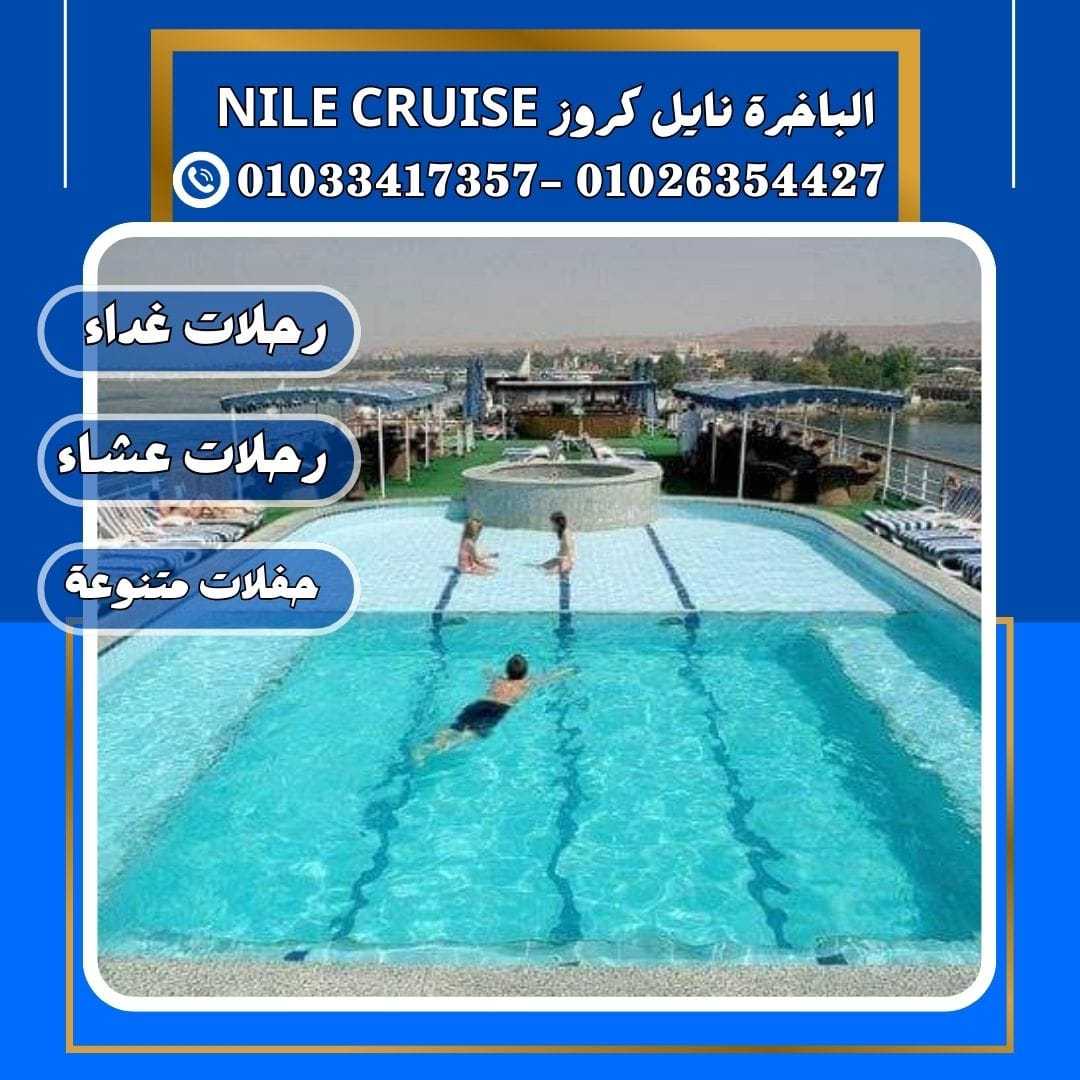 الباخرة نايل كروز& الباخرة ريفر بوت &✆ 01033417357