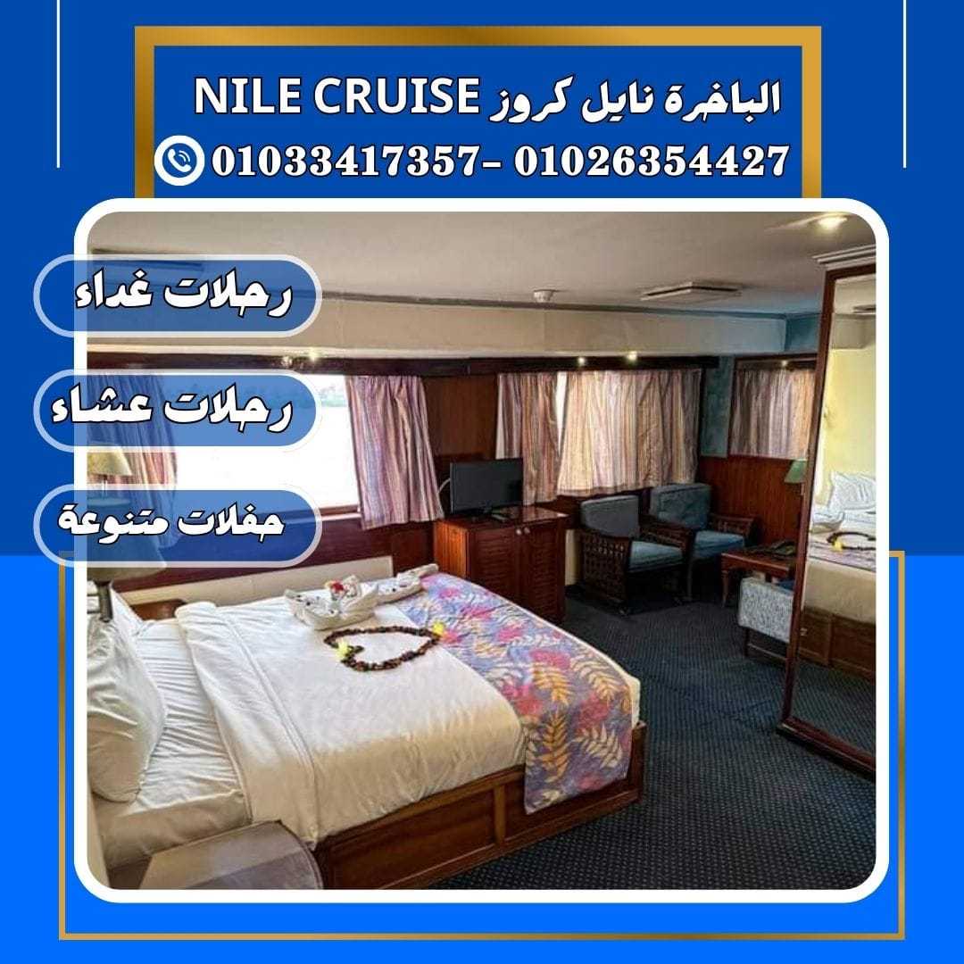 الباخرة نايل كروز& الباخرة ريفر بوت &✆ 01033417357