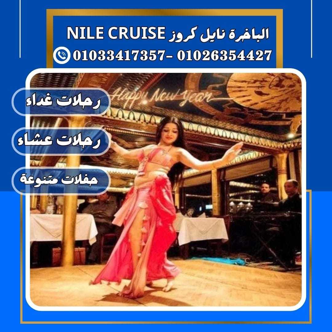 الباخرة نايل كروز& الباخرة ريفر بوت &✆ 01033417357