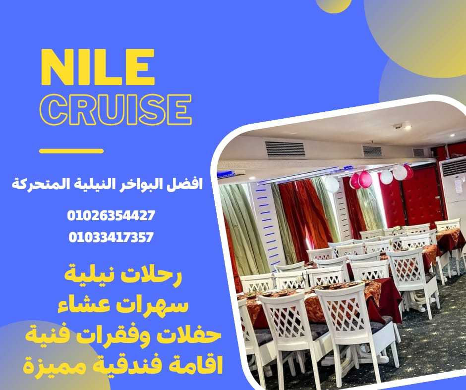 الباخرة نايل كروز - للحجز ✆ 01033417357 ✆