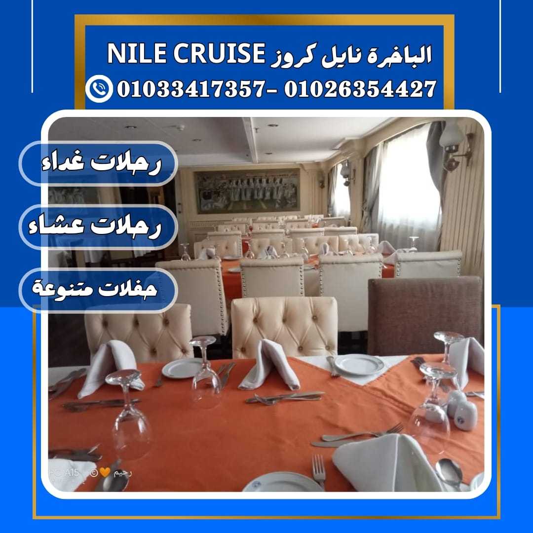 الباخرة نايل كروز & مراكب على النيل&بواخر متحركة على النيل✆ 01033417357