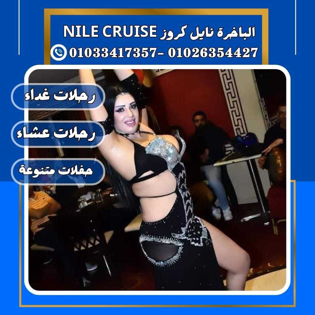 الباخرة نايل كروز & 	مراكب النيل	&	رحلات نايل كروز	✆ 01033417357