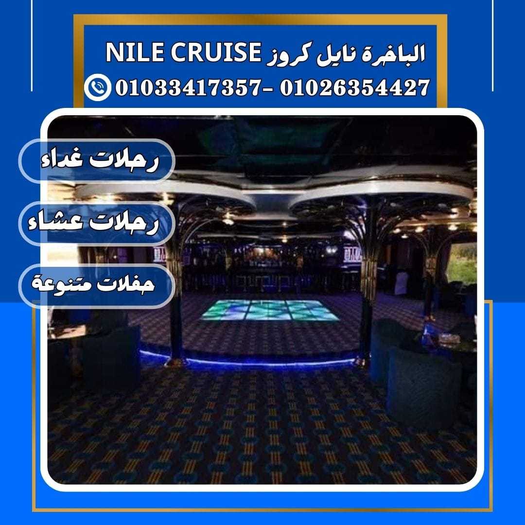 الباخرة نايل كروز & مركب اندريا بكين&رحلات نيلية✆ 01033417357