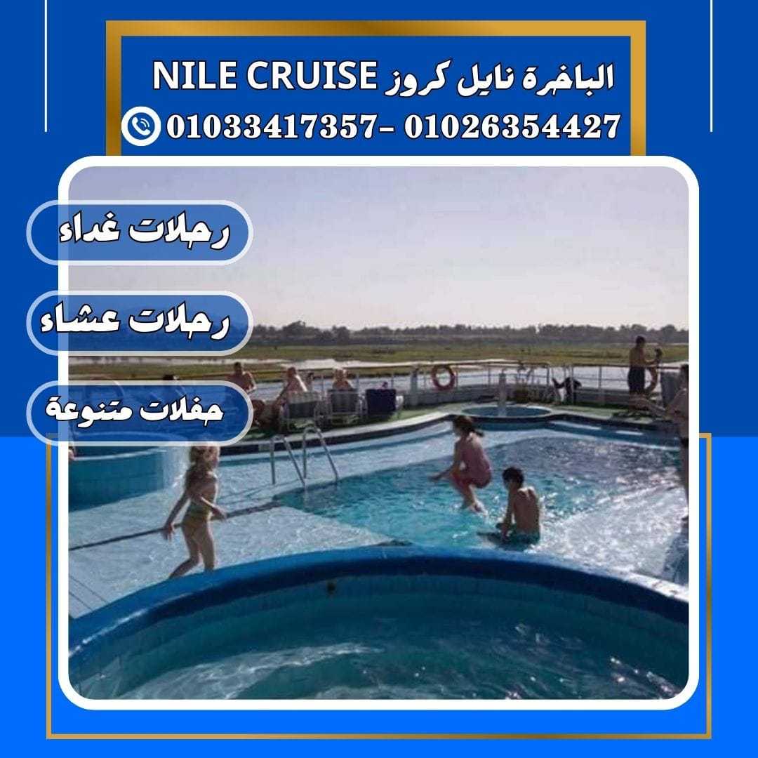 الباخرة نايل كروز & مركب اندريا بكين&رحلات نيلية✆ 01033417357