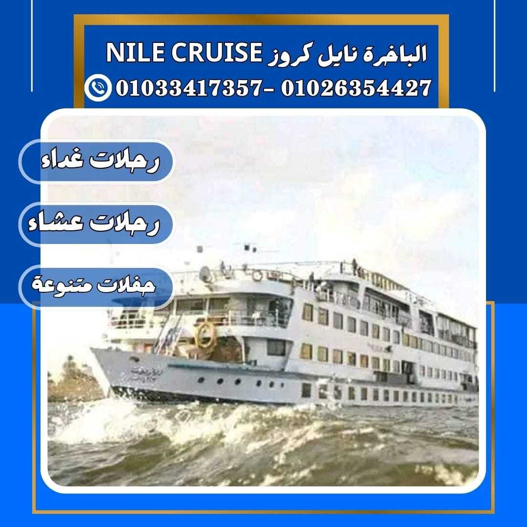 الباخرة نايل كروز & مركب في النيل&افضل البواخر النيلية في القاهرة✆ 01033417357