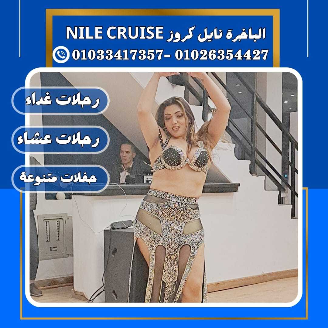 الباخرة نايل كروز & 	مركب ريفر river boat	&	رحلات نيلية القاهرة	✆ 01033417357