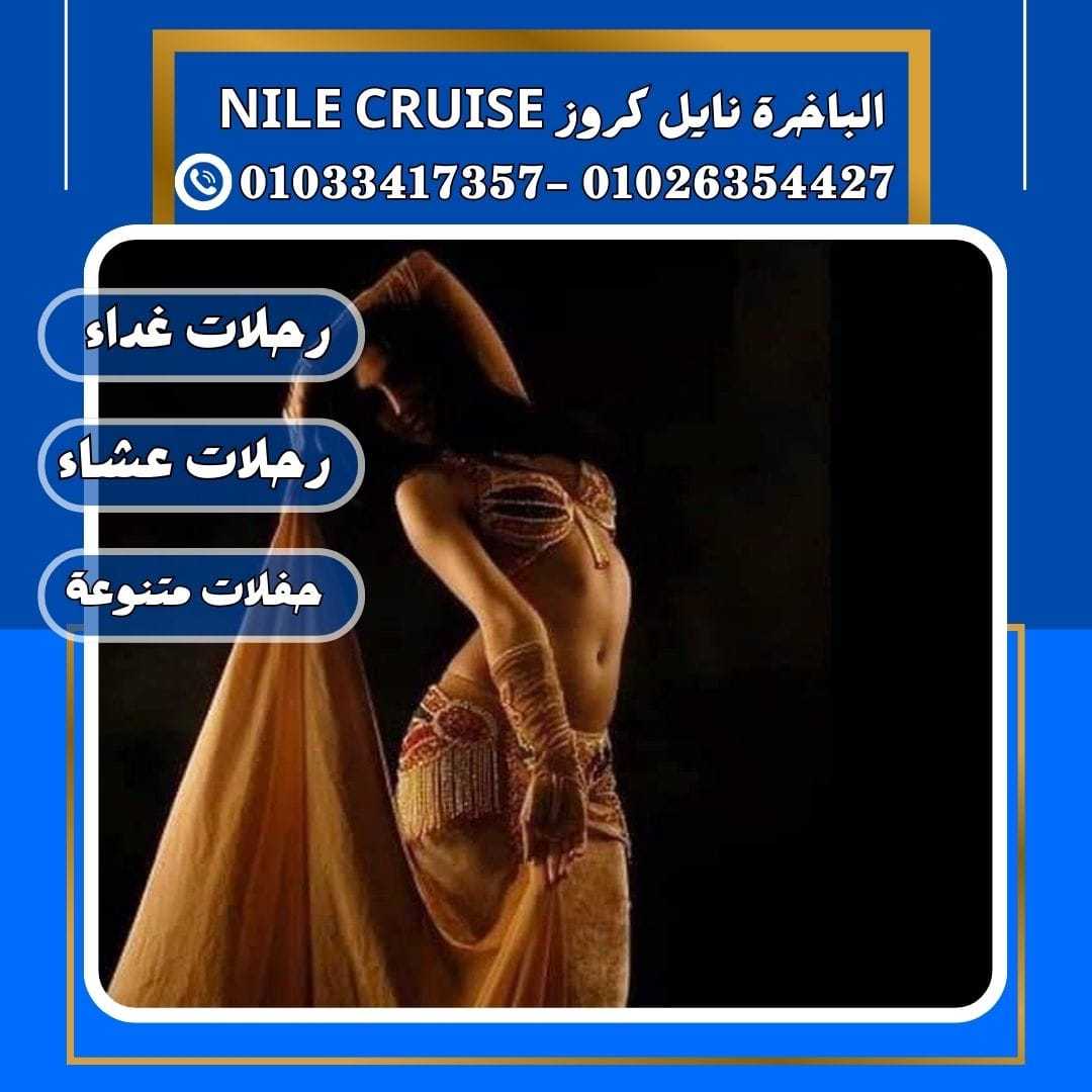 الباخرة نايل كروز & مطاعم على النيل&الباخرة نايل كروز✆ 01033417357