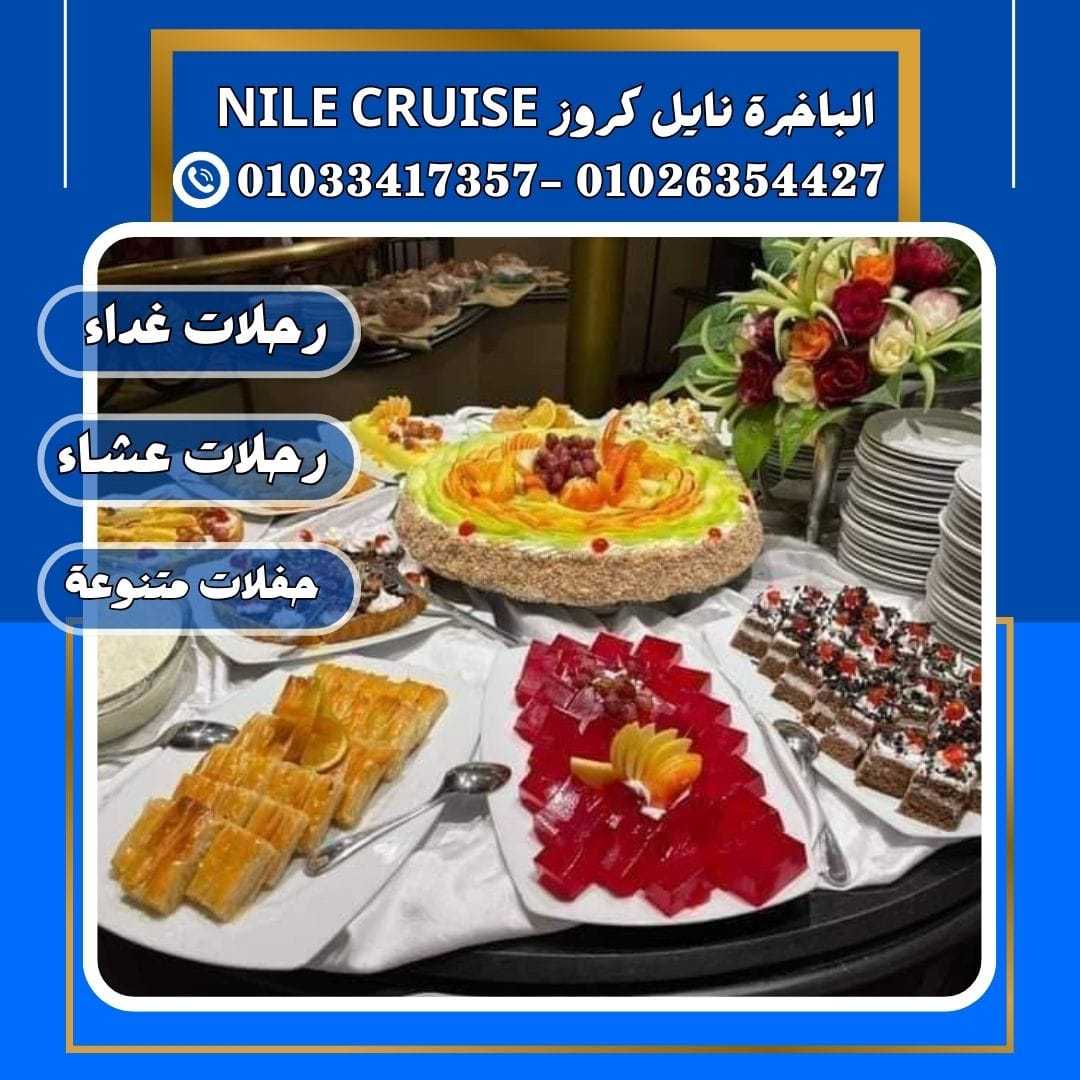 الباخرة نايل كروز & مطاعم على النيل&الباخرة نايل كروز✆ 01033417357